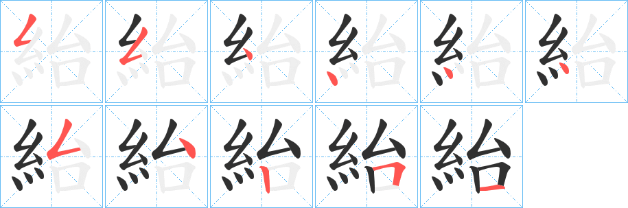 紿笔顺分步演示