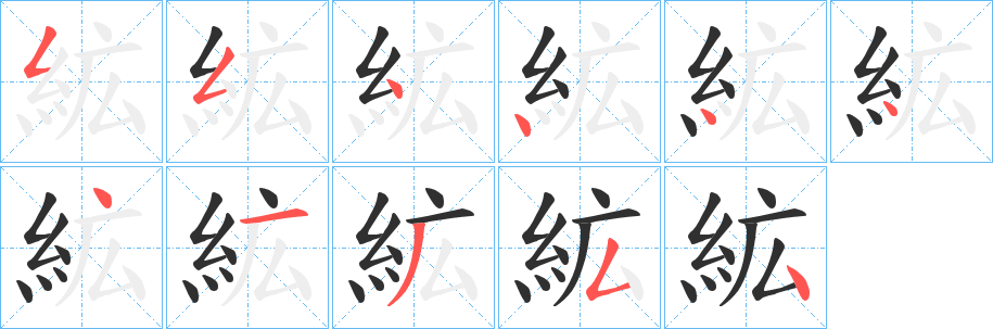 絋笔顺分步演示