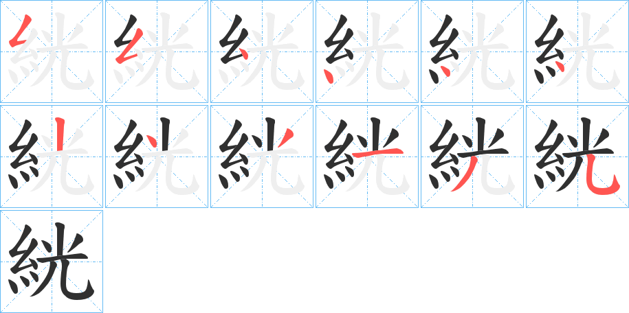 絖笔顺分步演示