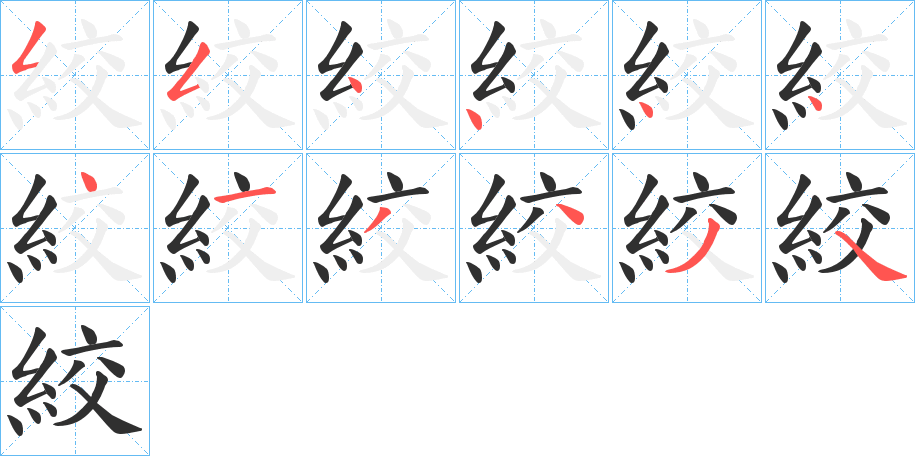 絞笔顺分步演示