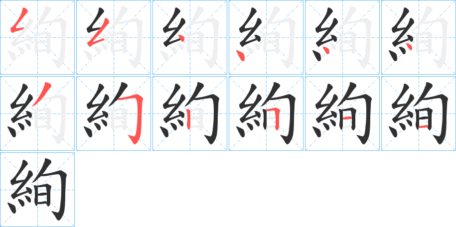 絢笔顺分步演示