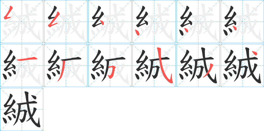 絾笔顺分步演示