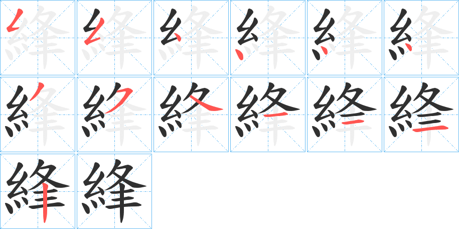 綘笔顺分步演示