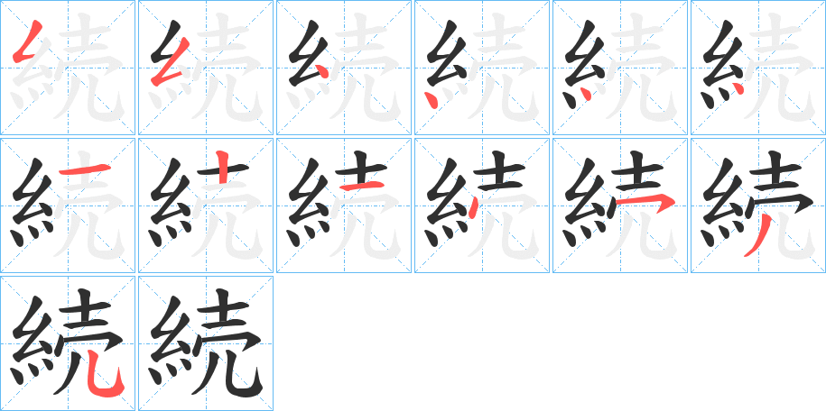 続笔顺分步演示