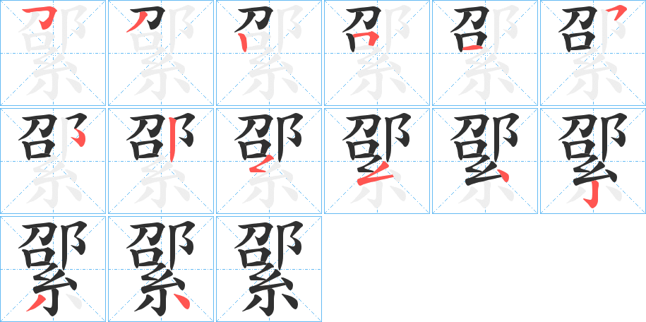 綤笔顺分步演示