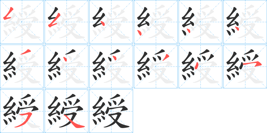 綬笔顺分步演示