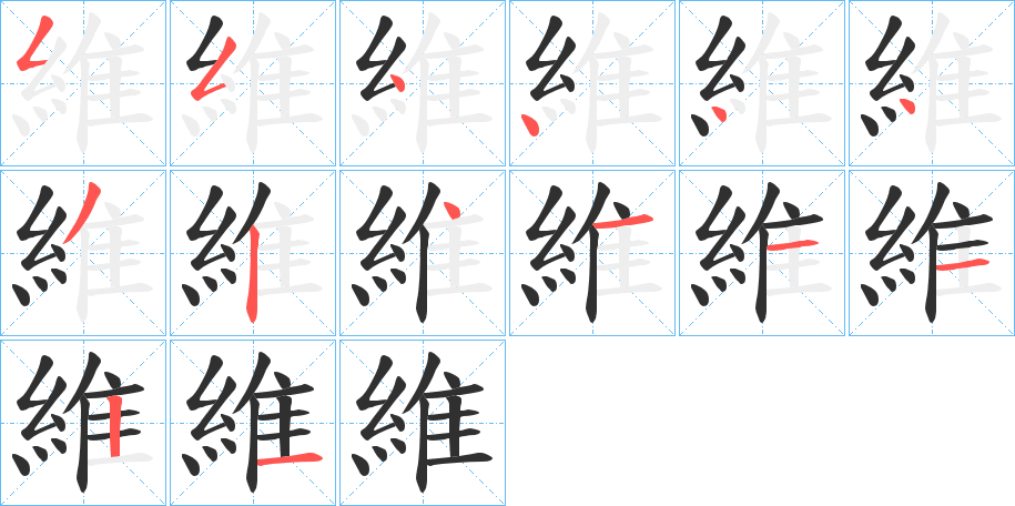 維笔顺分步演示