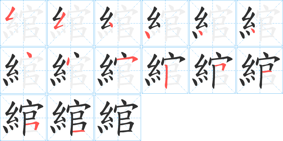 綰笔顺分步演示
