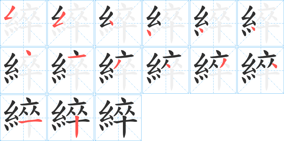 綷笔顺分步演示