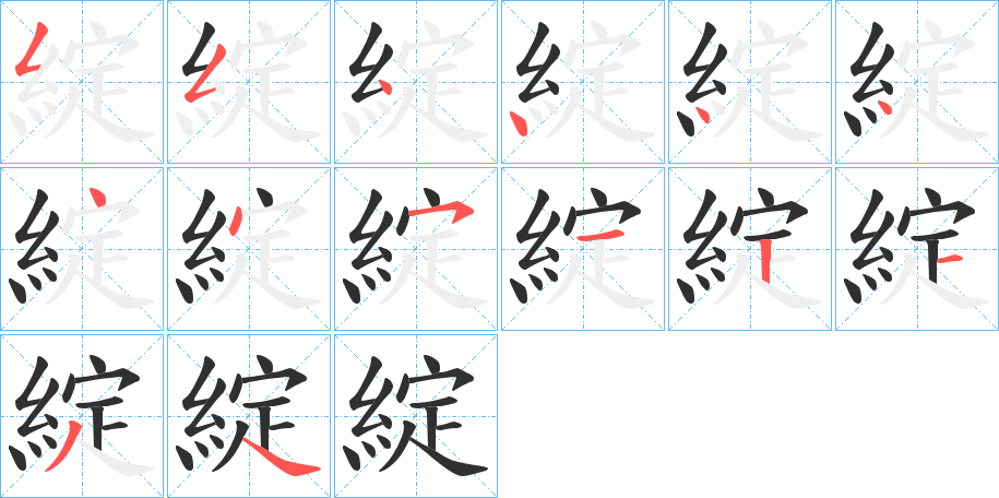 綻笔顺分步演示