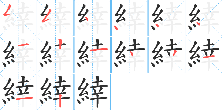 緈笔顺分步演示