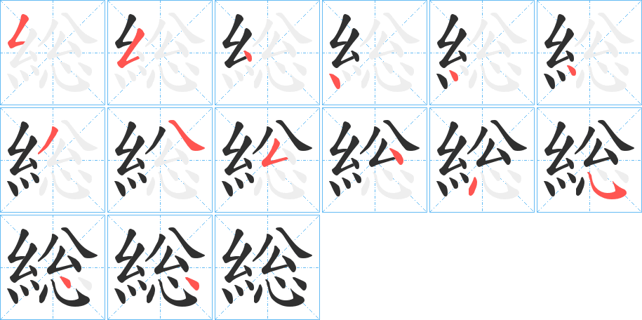 総笔顺分步演示