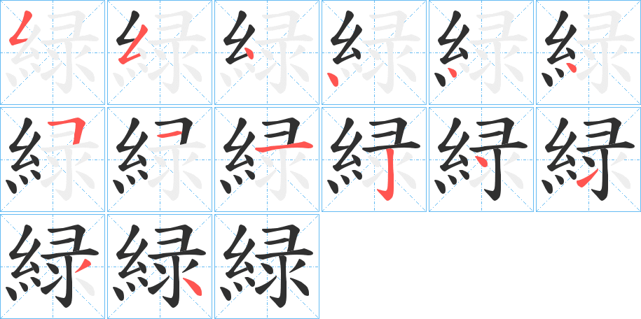 緑笔顺分步演示