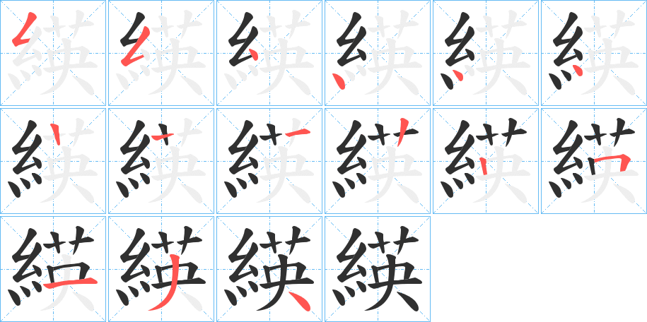 緓笔顺分步演示