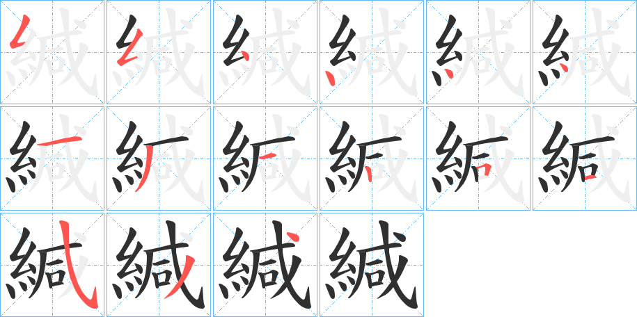 緘笔顺分步演示