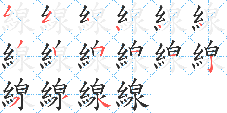 線笔顺分步演示