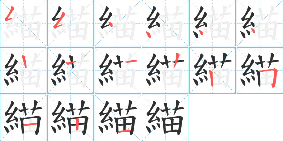 緢笔顺分步演示