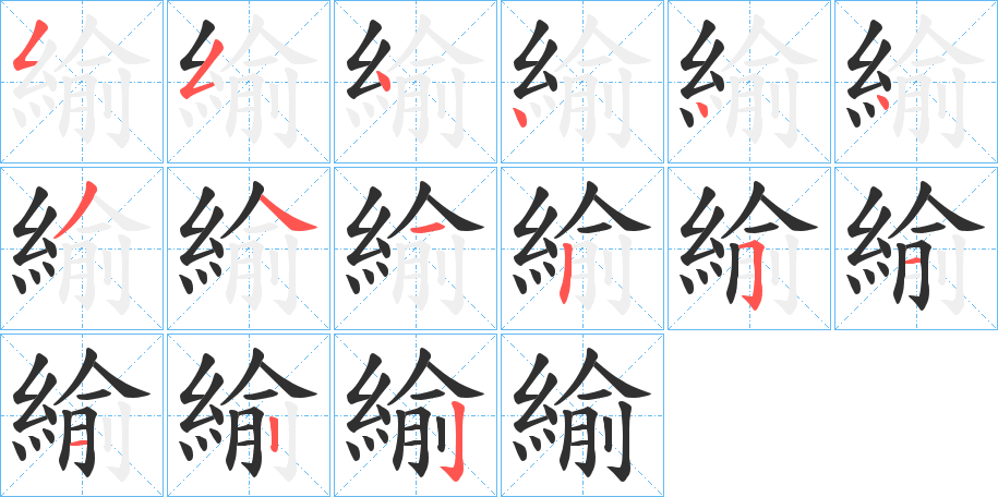 緰笔顺分步演示