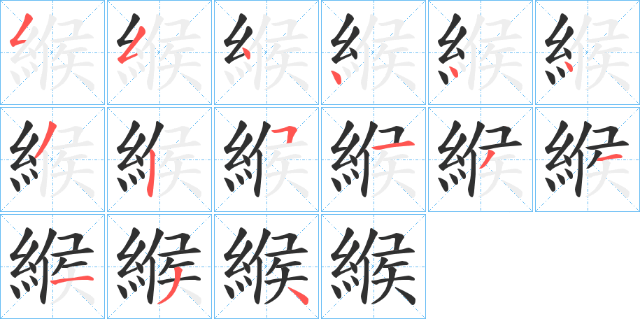 緱笔顺分步演示