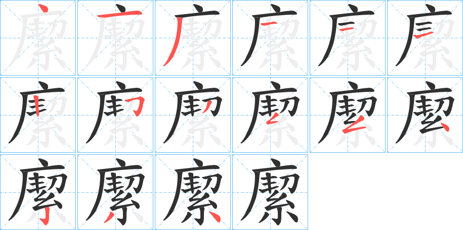 緳笔顺分步演示