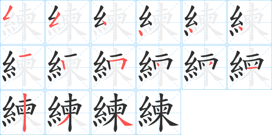 練笔顺分步演示