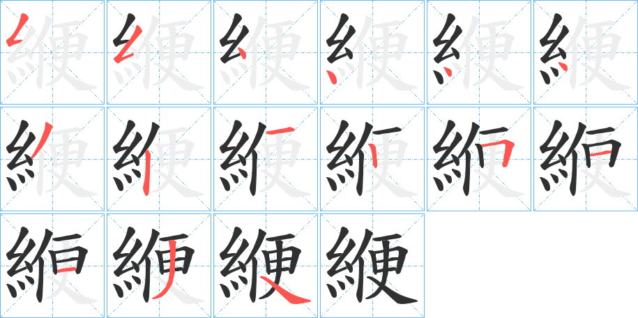緶笔顺分步演示