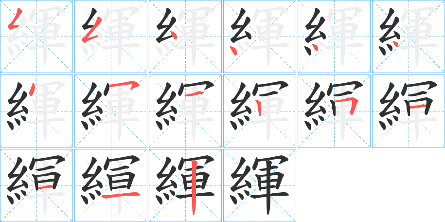 緷笔顺分步演示