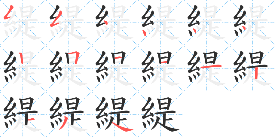 緹笔顺分步演示