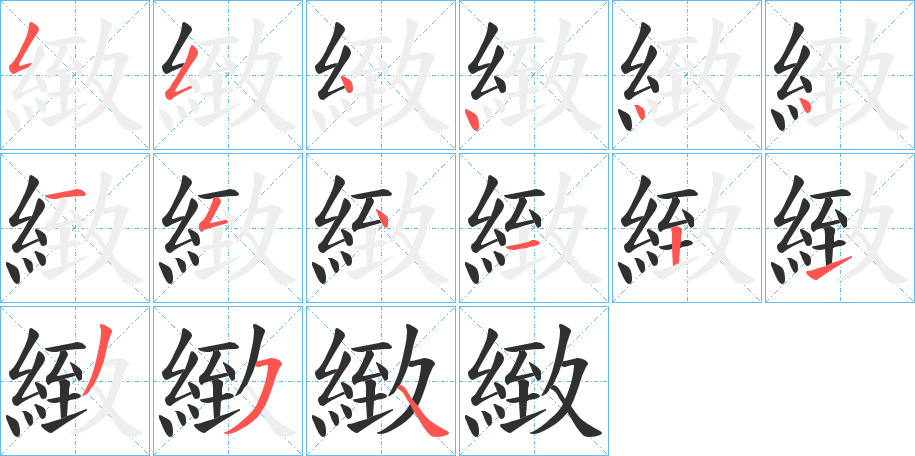 緻笔顺分步演示