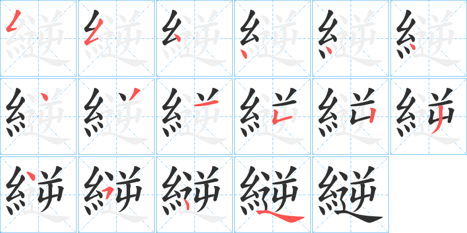 縌笔顺分步演示