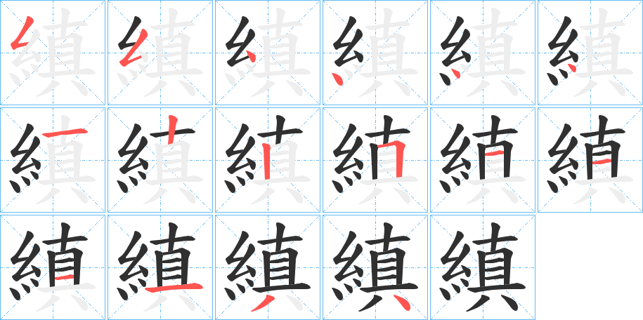 縝笔顺分步演示