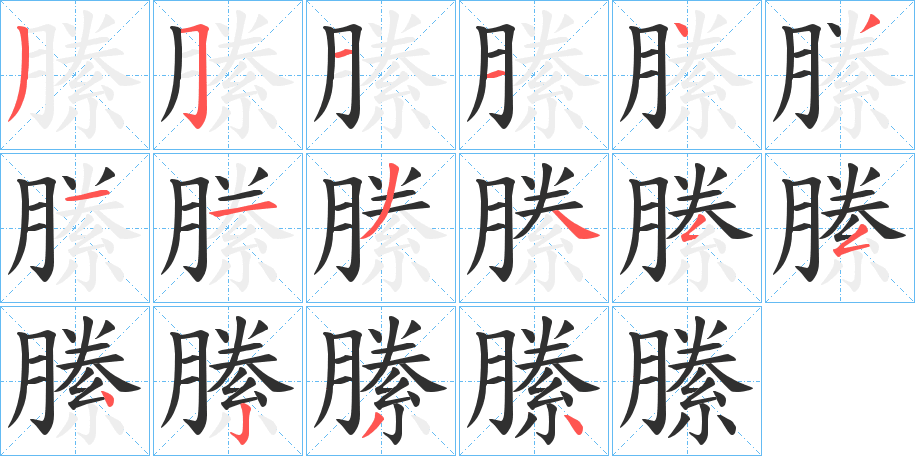 縢笔顺分步演示