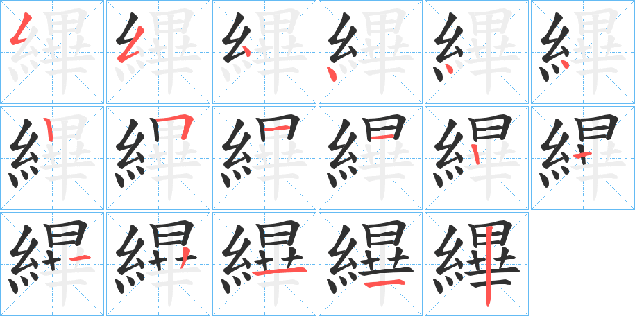 縪笔顺分步演示