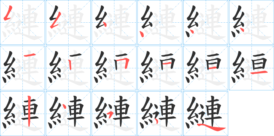 縺笔顺分步演示