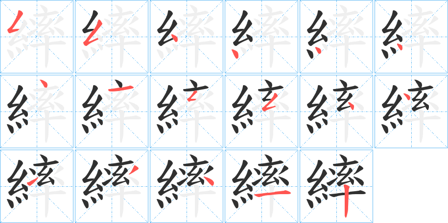 繂笔顺分步演示