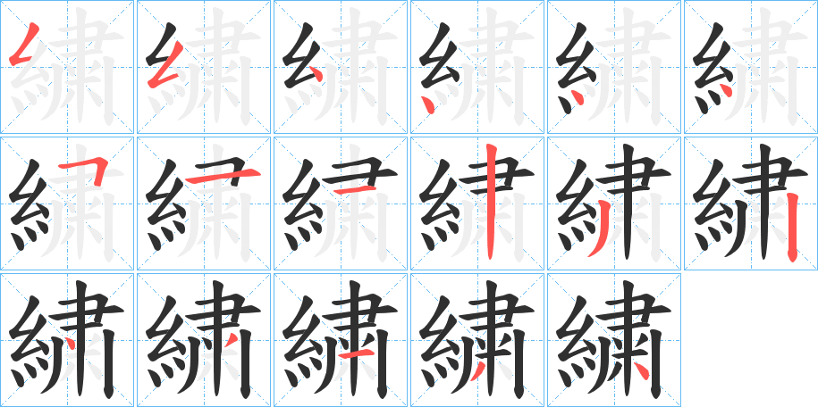 繍笔顺分步演示