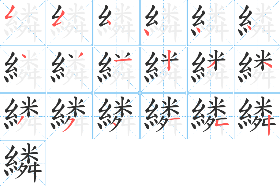 繗笔顺分步演示