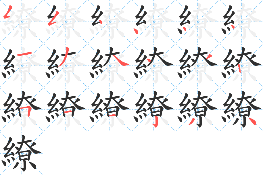 繚笔顺分步演示