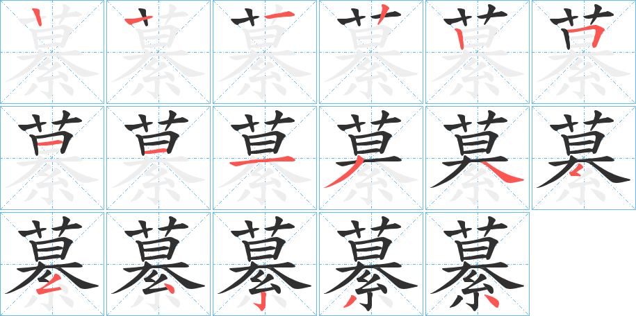 繤笔顺分步演示