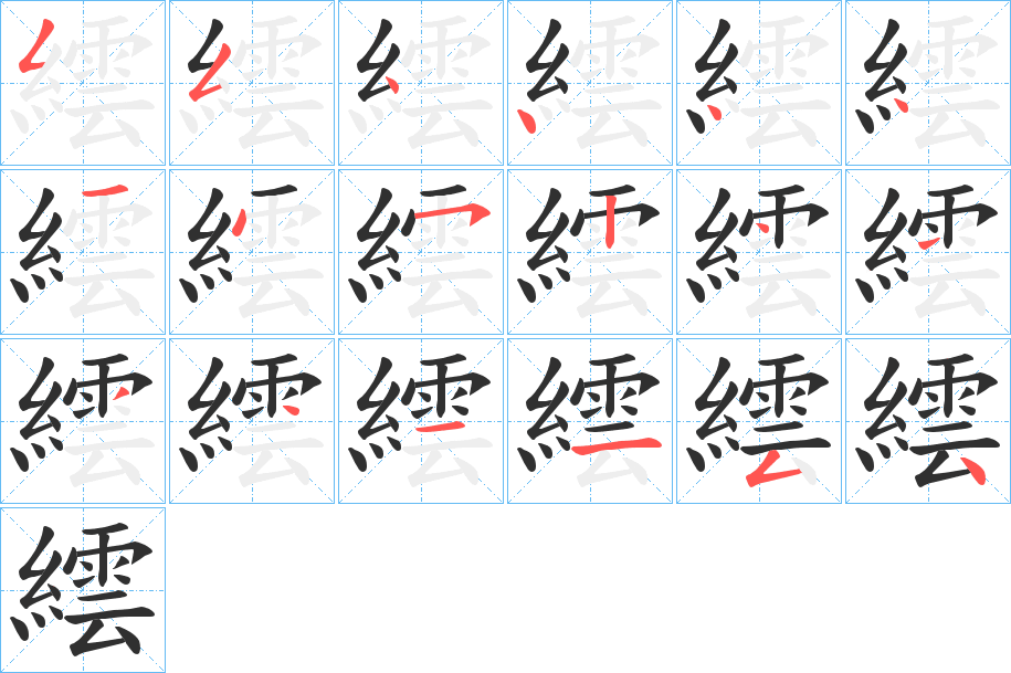 繧笔顺分步演示