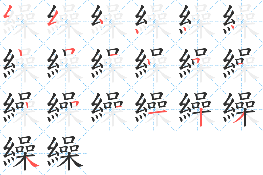 繰笔顺分步演示