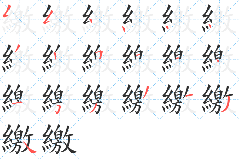 繳笔顺分步演示