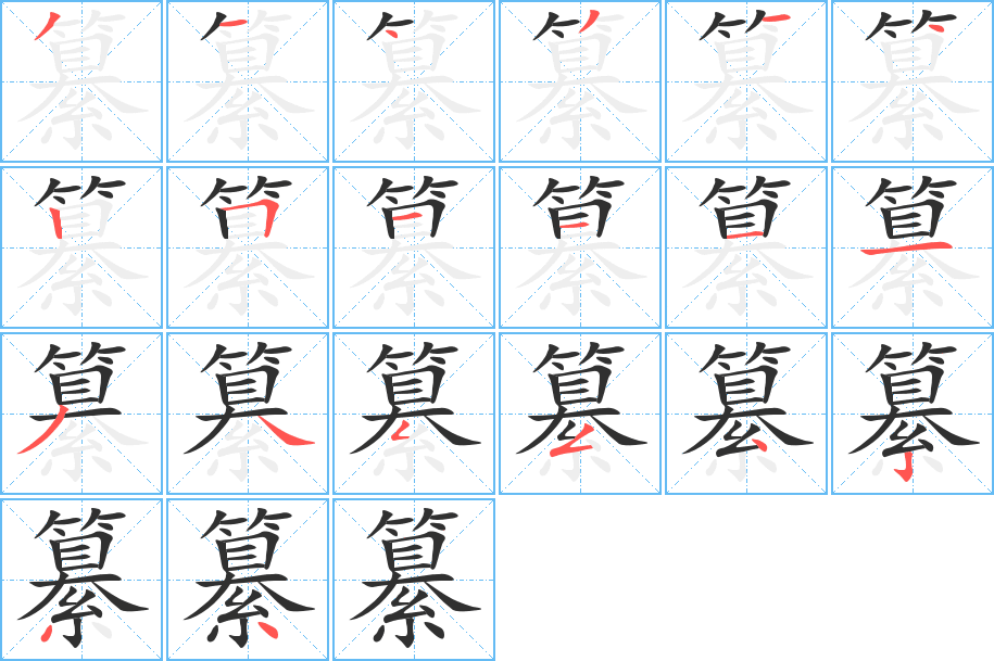 纂笔顺分步演示