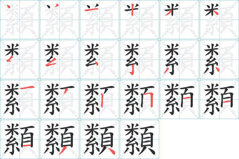 纇笔顺分步演示