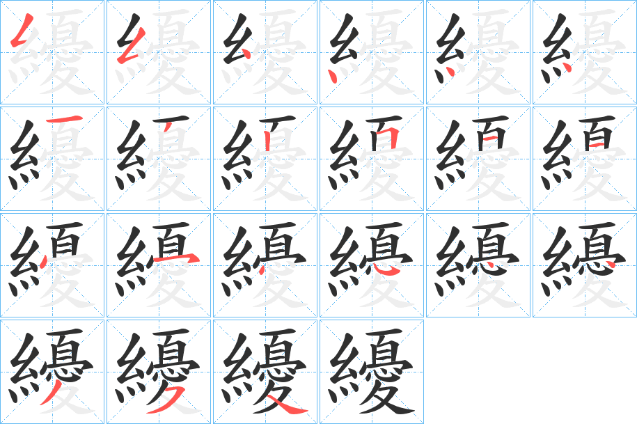 纋笔顺分步演示