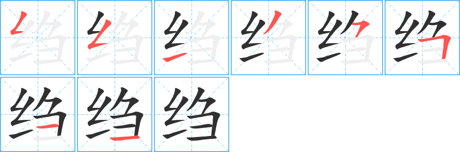 绉笔顺分步演示