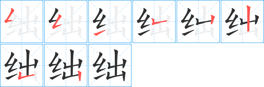 绌笔顺分步演示