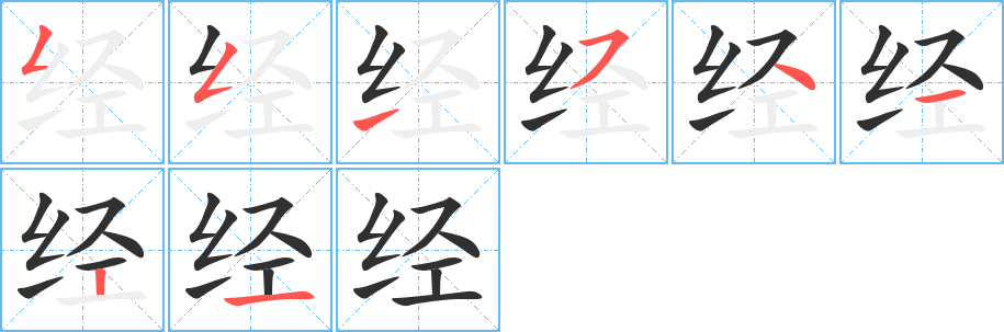 经笔顺分步演示