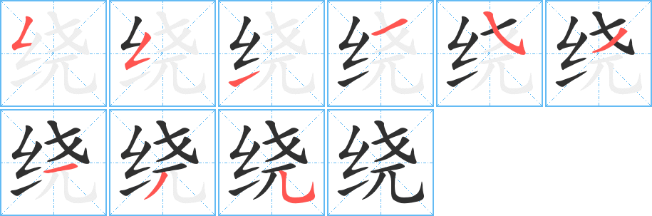 绕笔顺分步演示