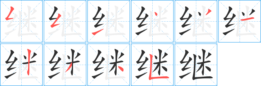 继笔顺分步演示